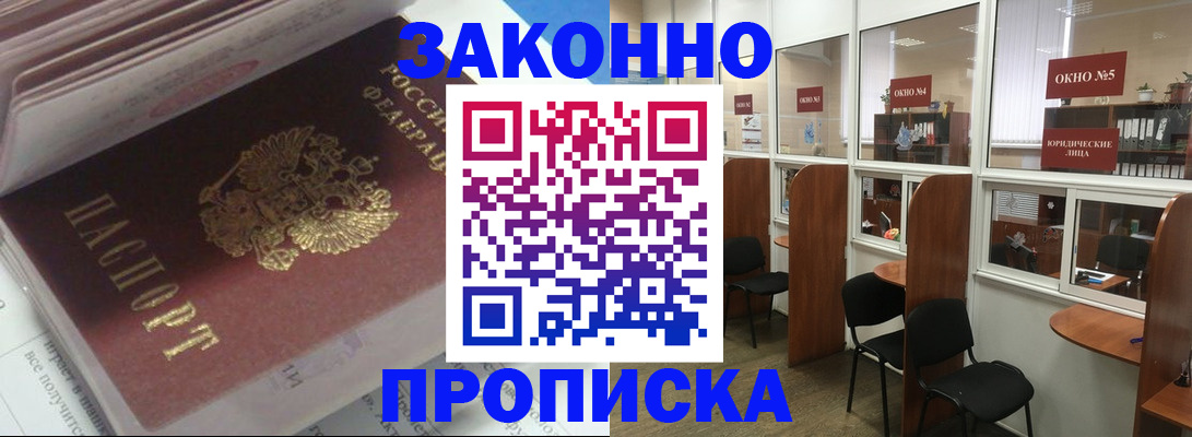 прописка законно в Щёлкино
